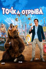 «Точка отрыва» трейлер фильма в хорошем качестве 1080p