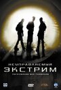 Фильм «Неуправляемый экстрим» смотреть онлайн фильм в хорошем качестве 720p