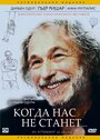 Фильм «Когда нас не станет» смотреть онлайн фильм в хорошем качестве 1080p