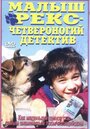 «Малыш Рекс – четвероногий детектив» трейлер фильма в хорошем качестве 1080p