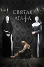 Святая Агата (2018)