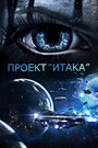 Фильм «Проект «Итака»» смотреть онлайн фильм в хорошем качестве 720p