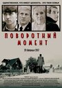 Фильм «Поворотный момент» смотреть онлайн фильм в хорошем качестве 720p