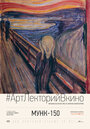 Exhibition on Screen: Munch 150 (2013)