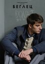 Сериал «Беглец» смотреть онлайн сериал в хорошем качестве 720p