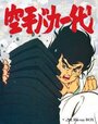 Аниме «Karate baka ichidai» смотреть онлайн в хорошем качестве 720p