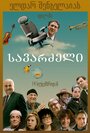 Фильм «Кресло» смотреть онлайн фильм в хорошем качестве 720p