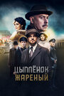 «Цыпленок жареный» трейлер сериала в хорошем качестве 1080p