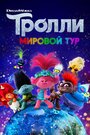 Мультфильм «Тролли. Мировой тур» смотреть онлайн в хорошем качестве 720p