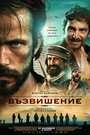 Фильм «Возвышение» смотреть онлайн фильм в хорошем качестве 720p