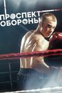 «Проспект обороны» трейлер сериала в хорошем качестве 1080p