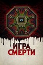 Фильм «Игра смерти» скачать бесплатно в хорошем качестве без регистрации и смс 1080p