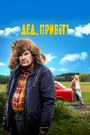 Фильм «Дед, привет!» смотреть онлайн фильм в хорошем качестве 1080p