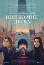 «Иди ко мне, детка» трейлер фильма в хорошем качестве 1080p