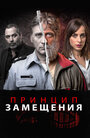 «Принцип замещения» трейлер сериала в хорошем качестве 1080p