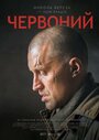 «Червонный» трейлер фильма в хорошем качестве 1080p