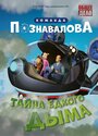 Мультфильм «Тайна едкого дыма» скачать бесплатно в хорошем качестве без регистрации и смс 1080p