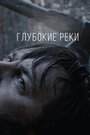 Фильм «Глубокие реки» смотреть онлайн фильм в хорошем качестве 1080p