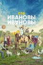 Сериал «Ивановы-Ивановы» смотреть онлайн сериалв хорошем качестве 1080p