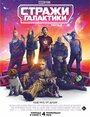 Фильм «Стражи Галактики. Часть 3» смотреть онлайн фильм в хорошем качестве 720p