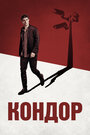 Сериал «Кондор» смотреть онлайн сериал в хорошем качестве 720p