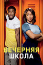 Вечерняя школа (2018)