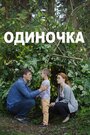 Фильм «Одиночка» смотреть онлайн фильм в хорошем качестве 720p