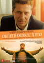 Фильм «Облепиховое лето» смотреть онлайн фильм в хорошем качестве 720p