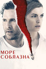 Фильм «Море соблазна» смотреть онлайн фильм в хорошем качестве 720p