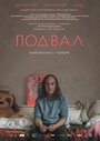 Фильм «Подвал» смотреть онлайн фильм в хорошем качестве 720p