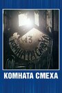 Мультфильм «Комната смеха» смотреть онлайн в хорошем качестве 720p