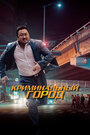 «Криминальный город» трейлер фильма в хорошем качестве 1080p