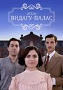 Сериал «Видагу Палас» смотреть онлайн сериалв хорошем качестве 1080p