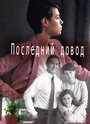 Сериал «Последний довод» скачать бесплатно в хорошем качестве без регистрации и смс 1080p