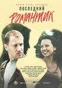 Фильм «Последний романтик» смотреть онлайн фильм в хорошем качестве 720p