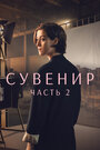 Фильм «Сувенир: Часть 2» смотреть онлайн фильм в хорошем качестве 1080p