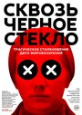 Фильм «Сквозь чёрное стекло» смотреть онлайн фильм в хорошем качестве 720p