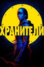 Сериал «Хранители» смотреть онлайн сериал в хорошем качестве 720p