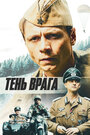 Фильм «Тень врага» смотреть онлайн фильм в хорошем качестве 1080p