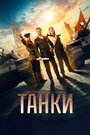 Фильм «Танки» смотреть онлайн фильм в хорошем качестве 720p