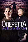 Сериал «Оперетта капитана Крутова» скачать бесплатно в хорошем качестве без регистрации и смс 1080p