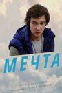 Фильм «Мечта» смотреть онлайн фильм в хорошем качестве 720p