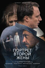 Сериал «Портрет второй жены» смотреть онлайн сериал в хорошем качестве 720p