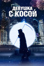 Фильм «Девушка с косой» смотреть онлайн фильм в хорошем качестве 720p