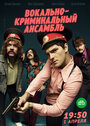 «Вокально–криминальный ансамбль» трейлер сериала в хорошем качестве 1080p