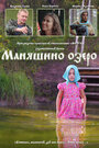 Фильм «Маняшино озеро» смотреть онлайн фильм в хорошем качестве 1080p