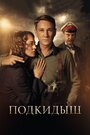 Сериал «Подкидыш» смотреть онлайн сериал в хорошем качестве 720p