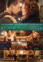 Фильм «Вторая молодость» смотреть онлайн фильм в хорошем качестве 1080p