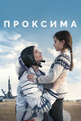 Фильм «Проксима» смотреть онлайн фильм в хорошем качестве 720p