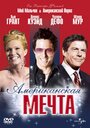 Фильм «Американская мечта» смотреть онлайн фильм в хорошем качестве 720p